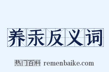 养汞反义词是什么意思的图片